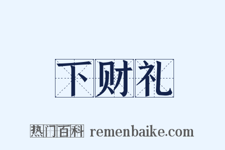 下财礼是什么意思的图片